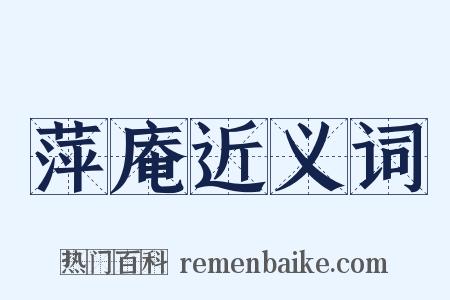萍庵近义词是什么意思的图片